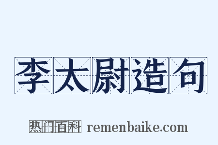 李太尉造句是什么意思的图片
